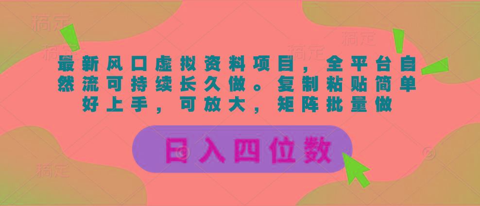 最新风口虚拟资料项目，全平台自然流可持续长久做。复制粘贴 日入四位数-轻创网