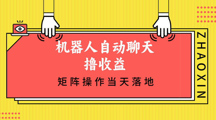 机器人自动聊天撸收益，单机日入500+矩阵操作当天落地-轻创网