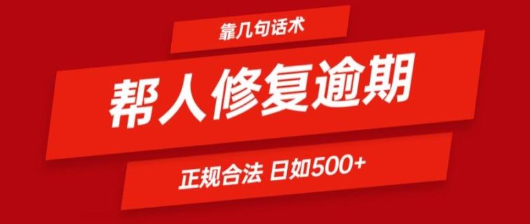 靠一套话术帮人解决逾期日入500+ 看一遍就会(正规合法)【揭秘】-轻创网