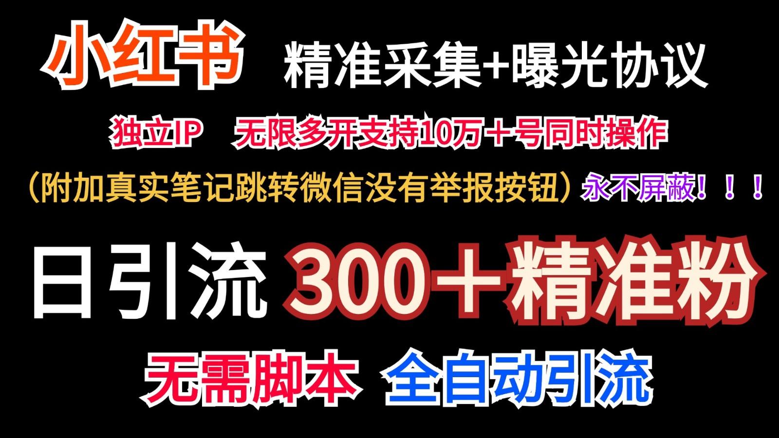 小红薯精准采集＋无限曝光＋真实笔记跳转微信，永不屏蔽(日引300＋精准粉)-轻创网