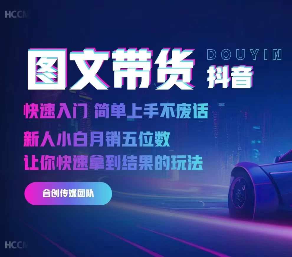 2024抖音图文带货，快速入门，简单上手，不废话，新人小白月销五位数-轻创网