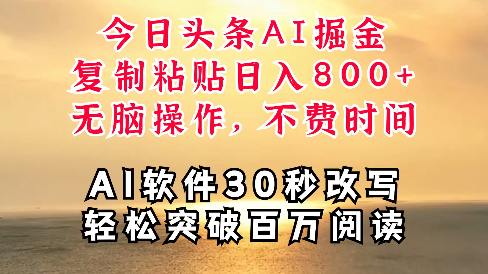 今日头条AI掘金，软件一件写文复制粘贴无脑操作，利用碎片化时间也能做到日入四位数-轻创网