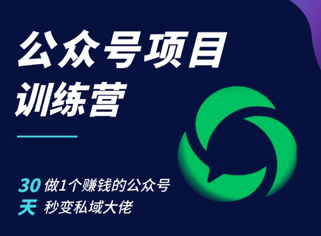 公众号项目训练营，30天做1个赚钱的公众号，秒变私域大佬-轻创网