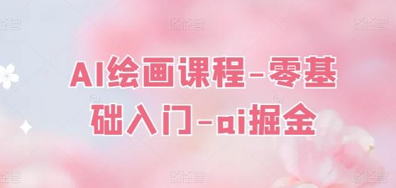 AI绘画课程-零基础入门-ai掘金-轻创网