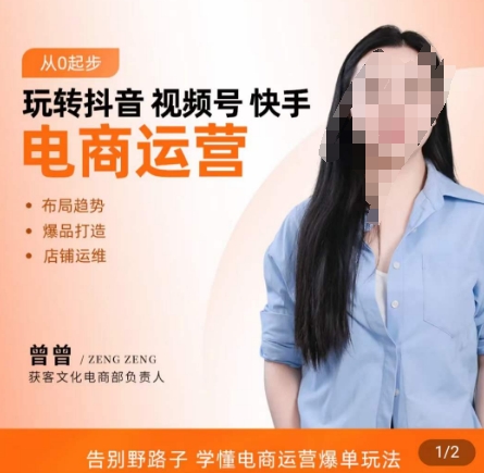 玩转抖音/视频号/快手电商运营，​告别野路子，学懂电商运营爆单玩法-轻创网