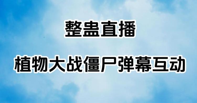 整蛊直播植物大战僵尸弹幕互动，植物大战僵尸互动整蛊玩法-轻创网