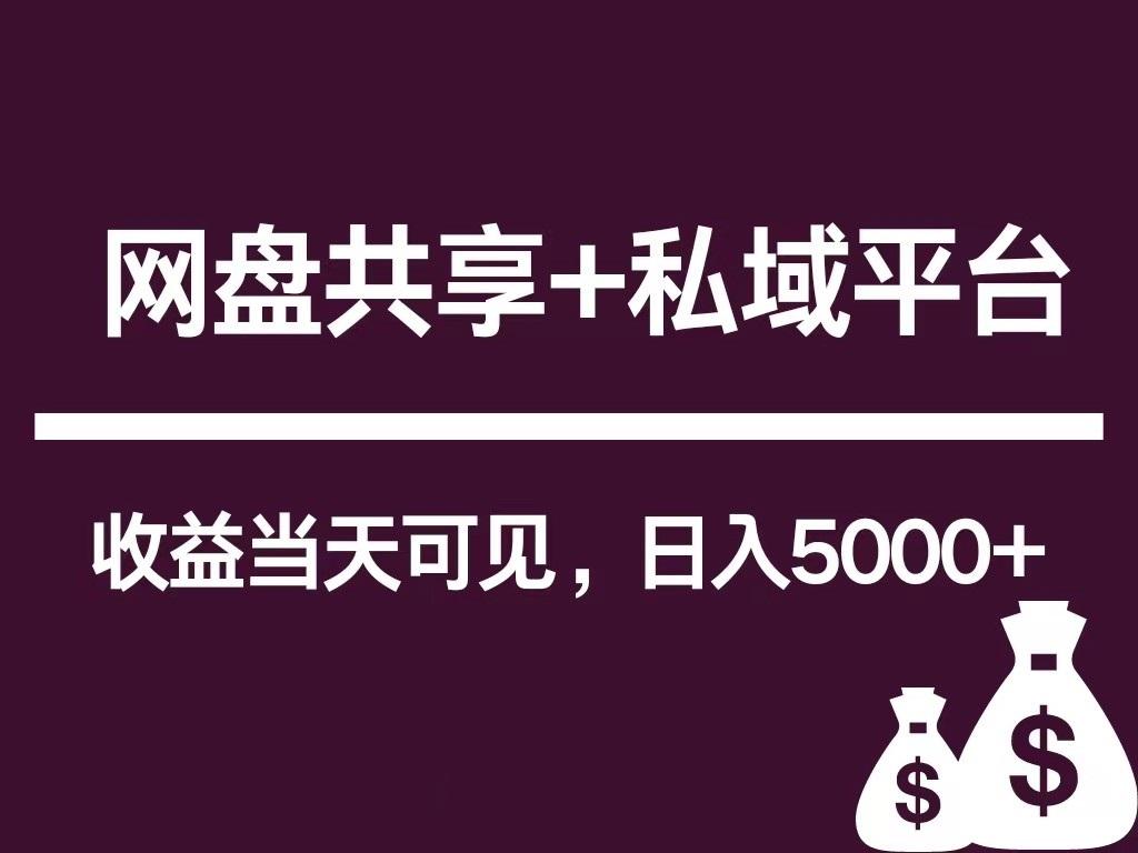 新用户推荐网盘共享+私域平台，无需粉丝即可轻松起号，收益当天可见，单日已破5000+-轻创网