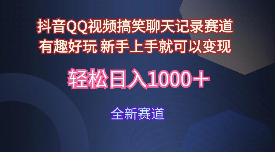 (9852期)抖音QQ视频搞笑聊天记录赛道 有趣好玩 新手上手就可以变现 轻松日入1000＋-轻创网