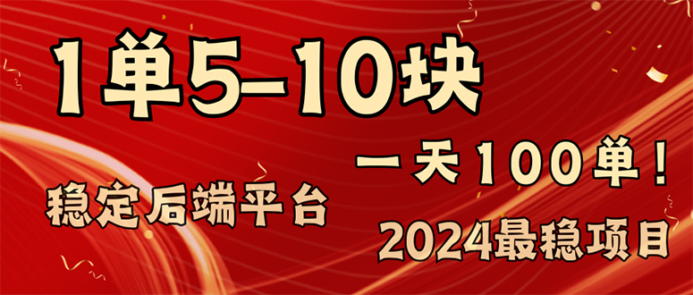 2024最稳赚钱项目，一单5-10元，一天100单，轻松月入2w+-轻创网