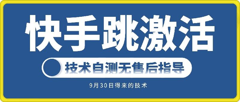快手账号跳激活技术，技术自测-轻创网