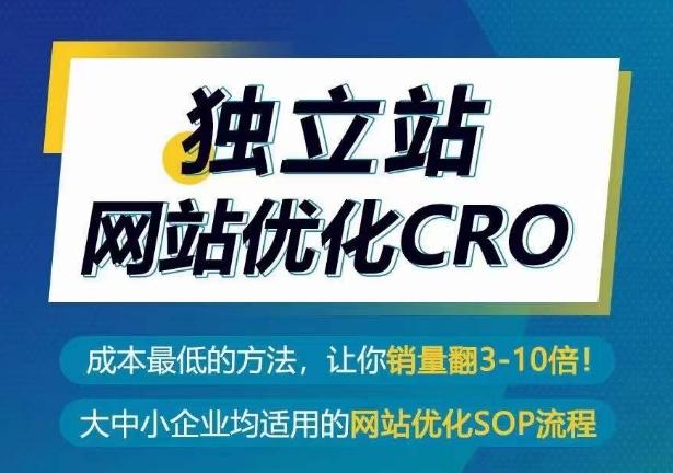 独立站网站优化CRO，成本最低的方法，让你销量翻3-10倍-轻创网