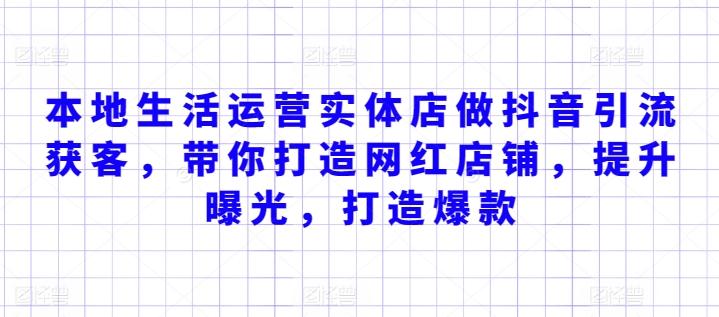 本地生活运营实体店做抖音引流获客，带你打造网红店铺，提升曝光，打造爆款-轻创网