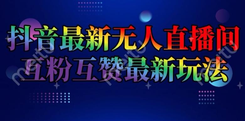 抖音最新无人直播间互粉互赞新玩法，一天收益2k+【揭秘】-轻创网