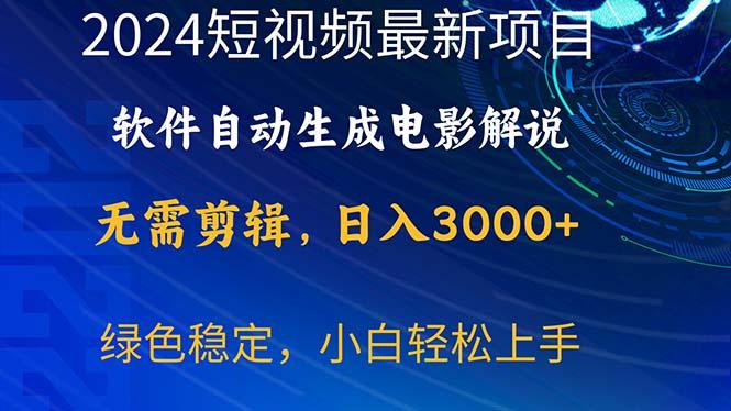 2024短视频项目，软件自动生成电影解说，日入3000+，小白轻松上手-轻创网