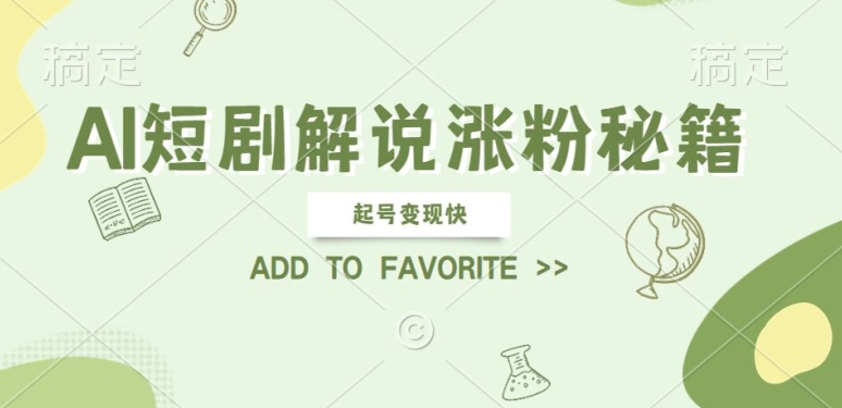 AI短剧解说涨粉，起号变现快， 操作简单，可以矩阵操作【揭秘】-轻创网