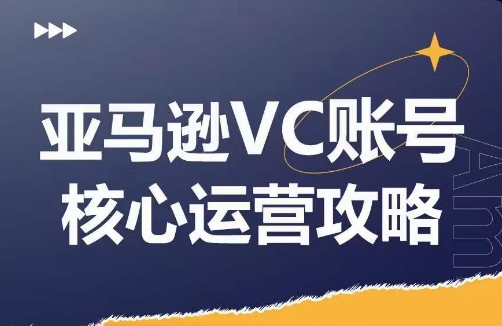 亚马逊VC账号核心玩法解析，实战经验拆解产品模块运营技巧，提升店铺GMV，有效提升运营利润-轻创网