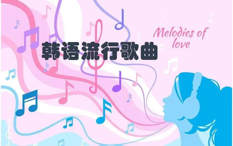 网易云韩语歌曲TOP200 mp3-轻创网