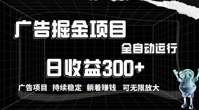 利用广告进行掘金，动动手指就能日入300+无需养机，小白无脑操作，可无…-轻创网