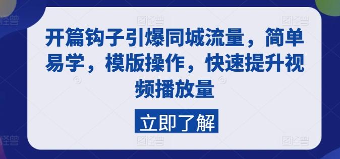 开篇钩子引爆同城流量，简单易学，模版操作，快速提升视频播放量-轻创网
