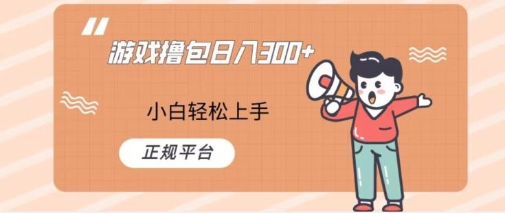 游戏撸包日入300，小白轻松上手，正规平台-轻创网