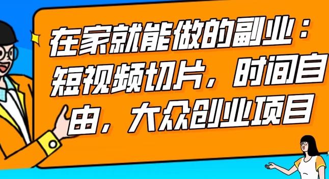 2024最强副业快手IP切片带货，门槛低，0粉丝也可以进行，随便剪剪视频就能赚钱-轻创网