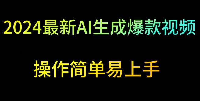 2024最新AI生成爆款视频，日入500+，操作简单易上手【揭秘】-轻创网