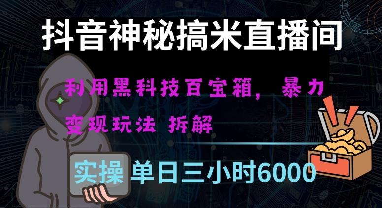 抖音神秘直播间黑科技日入四位数及格暴力项目全方位解读【揭秘】-轻创网