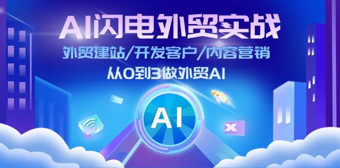 AI 闪电外贸实战：外贸建站/开发客户/内容营销/从0到3做外贸AI-更新至75节-轻创网