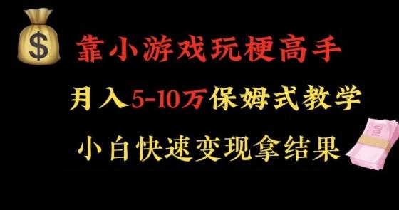 靠小游戏玩梗高手月入5-10w暴力变现快速拿结果【揭秘】-轻创网