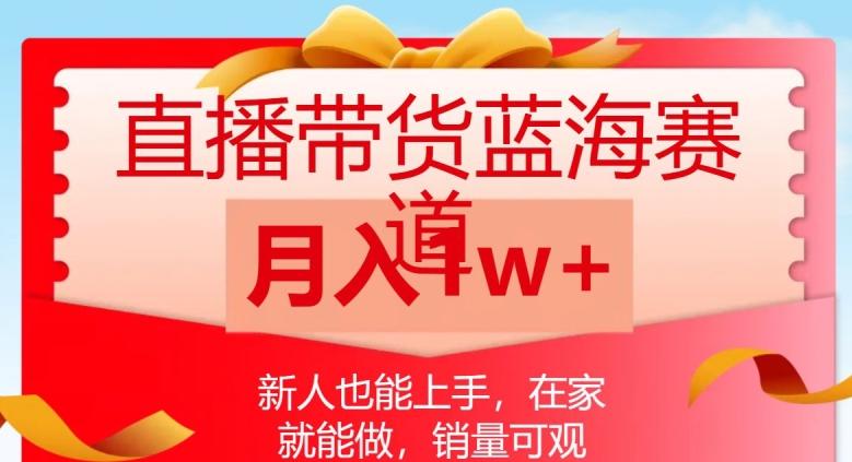 直播带货蓝海赛道，新人也能上手，在家就能做，销量可观，月入1w【揭秘】-轻创网