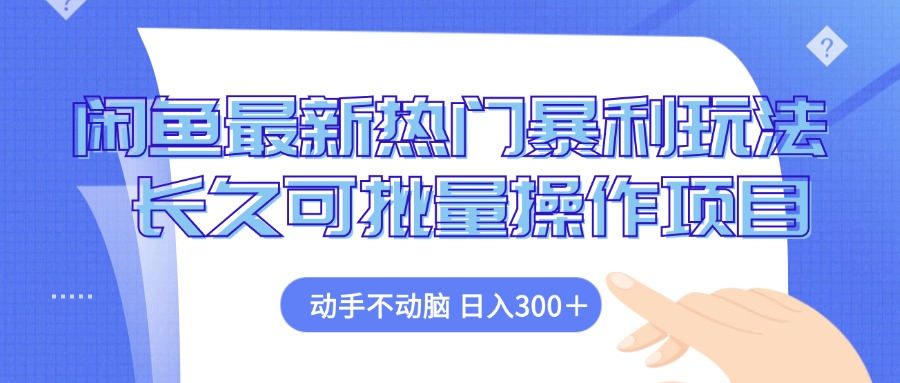 闲鱼最新热门暴利玩法，动手不动脑 长久可批量操作项目-轻创网