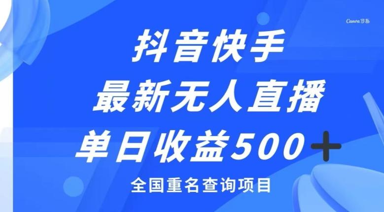 抖音快手最新无人直播变现，全国重名查询项目，日赚500+-轻创网