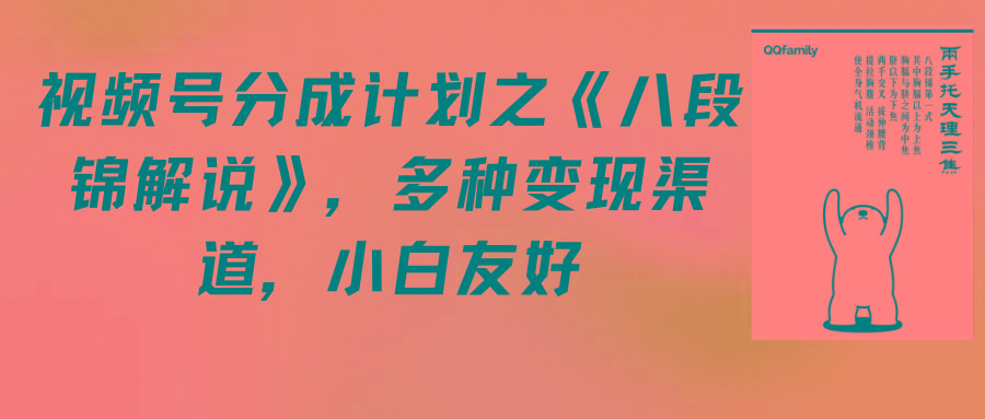 (9537期)视频号分成计划之《八段锦解说》，多种变现渠道，小白友好(教程+素材)-轻创网