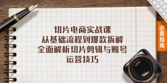 切片电商实战课：从基础流程到爆款拆解，全面解析切片剪辑与账号运营技巧-轻创网