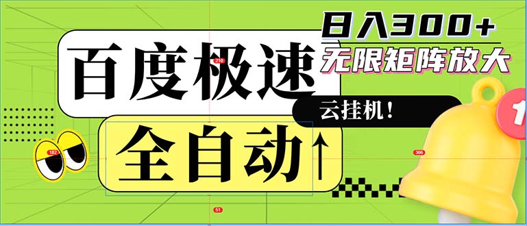 全自动！老平台新玩法，百度极速版，可无限矩阵，日入300+-轻创网
