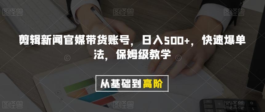 剪辑新闻官媒带货账号，日入500+，快速爆单法，保姆级教学【揭秘】-轻创网