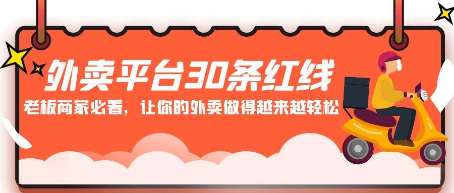外卖平台 30条红线：老板商家必看，让你的外卖做得越来越轻松！-轻创网
