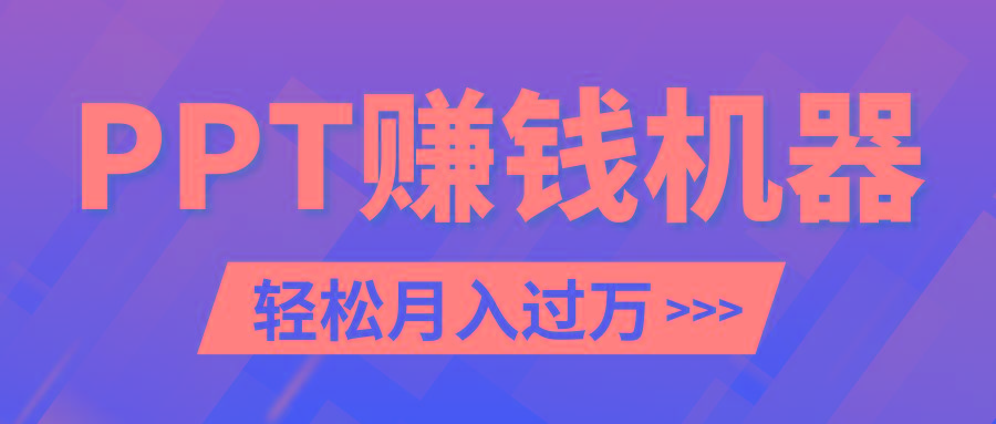 轻松上手，小红书ppt简单售卖，月入2w+小白闭眼也要做(教程+10000PPT模板)-轻创网