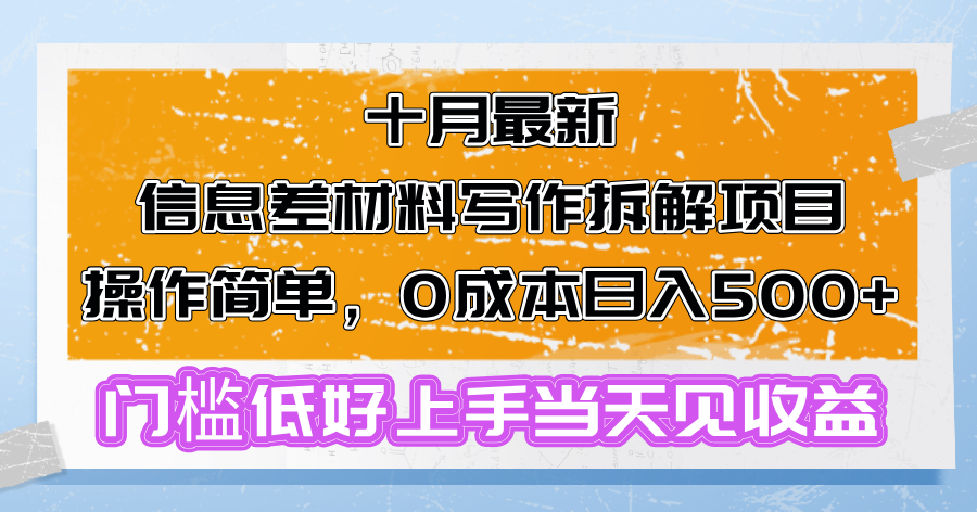 十月最新信息差材料写作拆解项目操作简单，0成本日入500+门槛低好上手…-轻创网