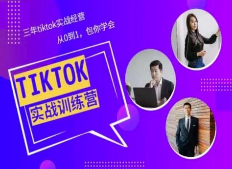 Tiktok美区实战经验课程分享，三年tiktok实战经营，从0到1包你学会-轻创网