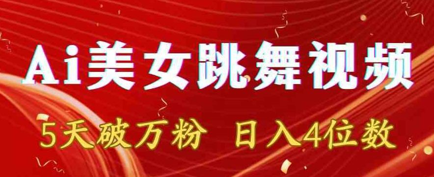 靠Ai美女跳舞视频，5天破万粉，日入4位数，多种变现方式【揭秘】-轻创网