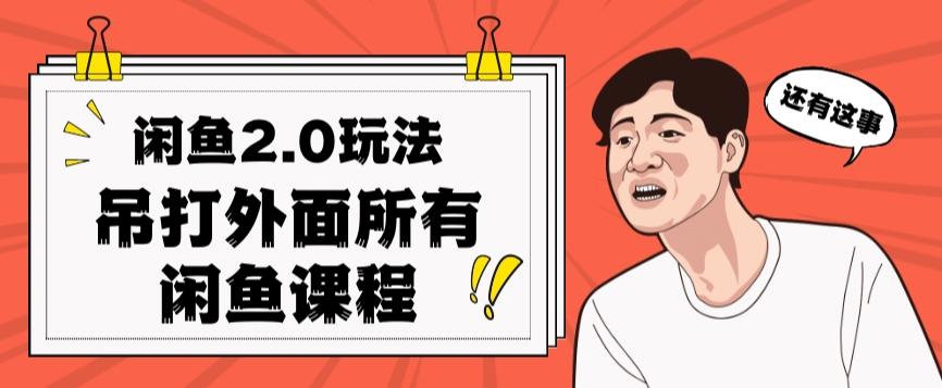 闲鱼2.0玩法单号每天日入2000，吊打市面所有课程-轻创网