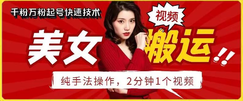抖音美女搬运技术，手法操作，2分钟一个【揭秘】-轻创网