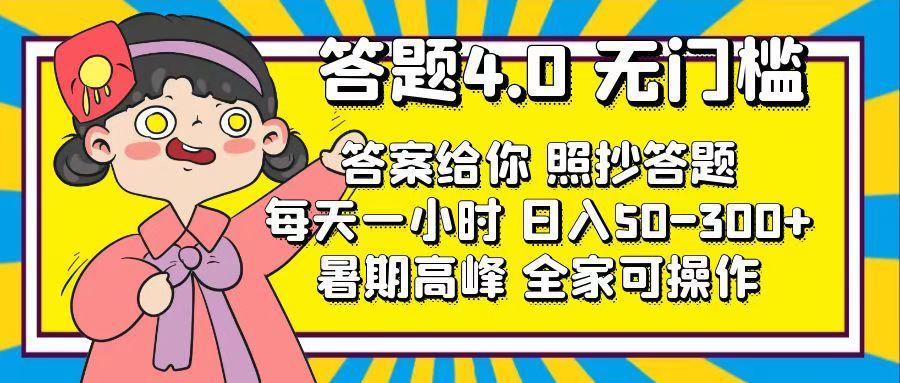 答题4.0，无门槛，答案给你，照抄答题，每天1小时，日入50-300+-轻创网