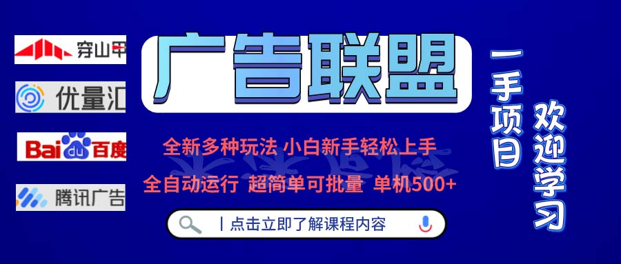 广告联盟 全新多种玩法 单机500+  全自动运行  可批量运行-轻创网