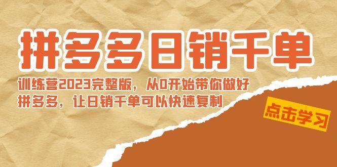 拼多多日销千单训练营2023完整版，从0开始带你做好拼多多，让日销千单可…-轻创网
