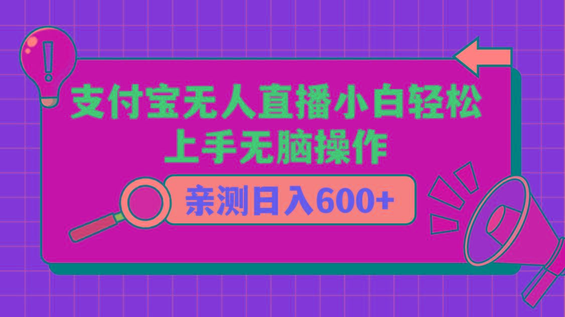 支付宝无人直播项目，小白轻松上手无脑操作，日入600+-轻创网