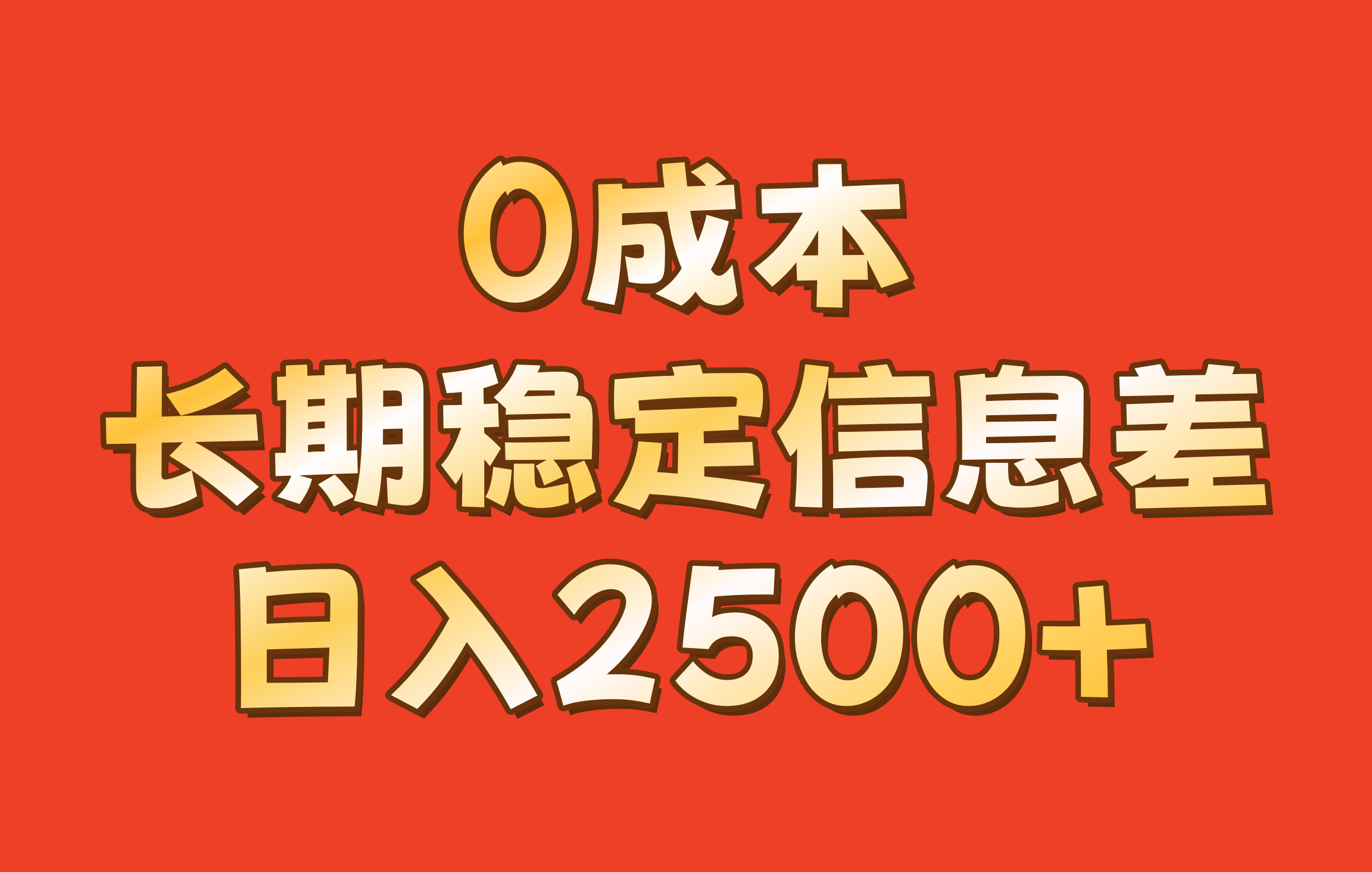 0成本，长期稳定信息差！！日入2500+-轻创网
