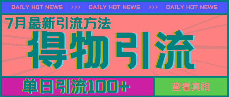 7月最新引方法，得物APP引流，单日引流100+【揭秘】-轻创网