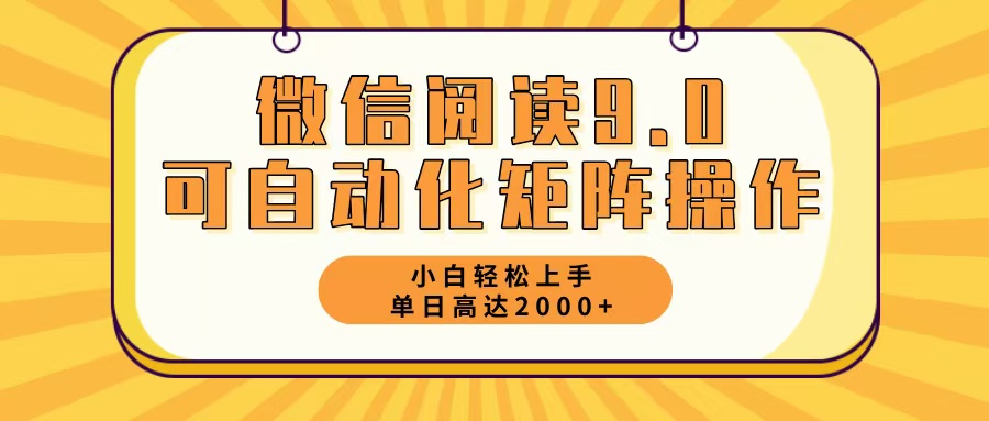微信阅读9.0最新玩法每天5分钟日入2000＋-轻创网